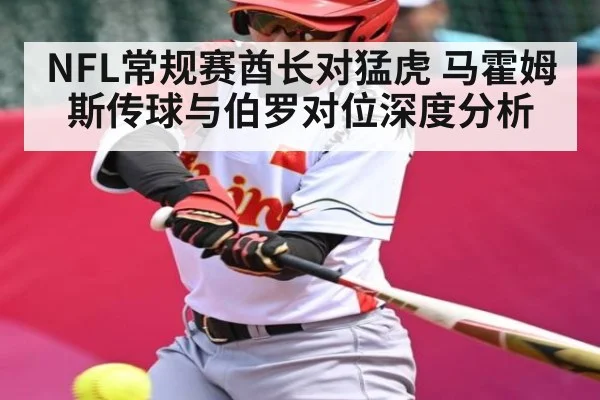 NFL常规赛酋长对猛虎 马霍姆斯传球与伯罗对位深度分析