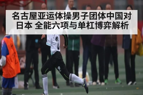 名古屋亚运体操男子团体中国对日本 全能六项与单杠博弈解析 - C7C7